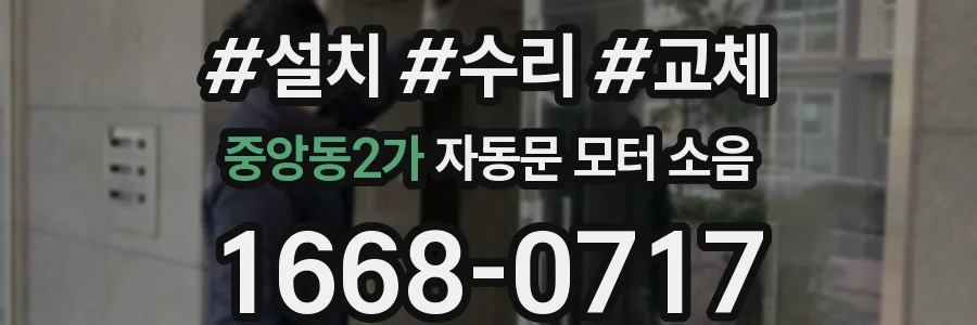 중앙동2가 자동문 모터 소음