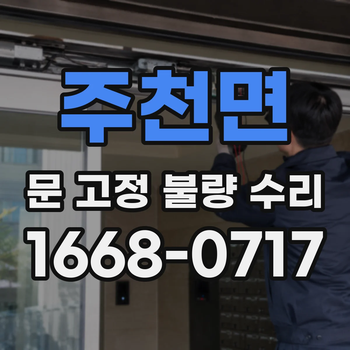 주천면 문 고정 불량 수리