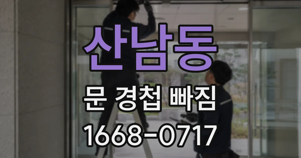 산남동 문 경첩 빠짐