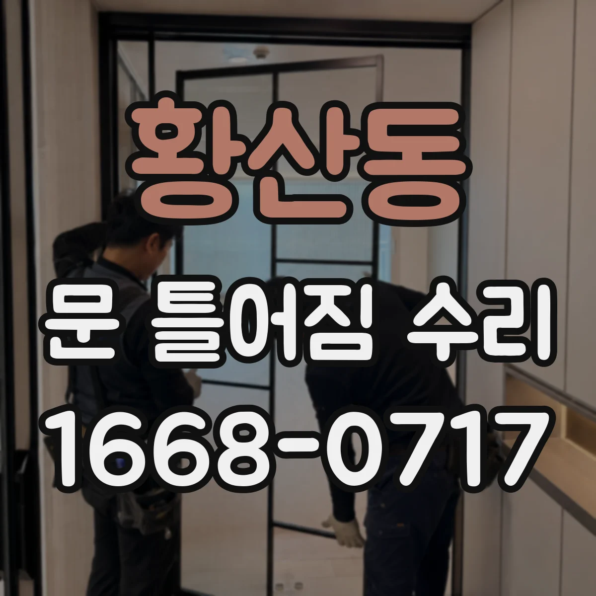 황산동 문 틀어짐 수리 경첩 사이 틈 점검 후 재조정 방법