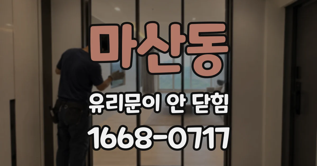 마산동 유리문이 안 닫힘