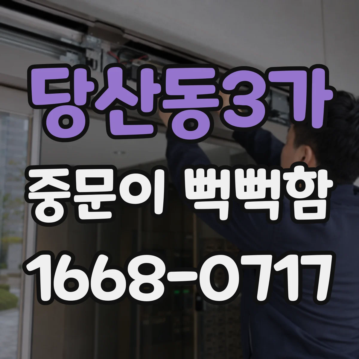 당산동3가 중문이 뻑뻑함
