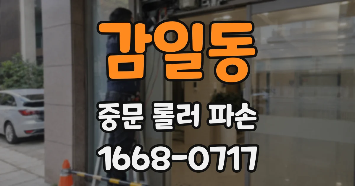 감일동 중문 롤러 파손