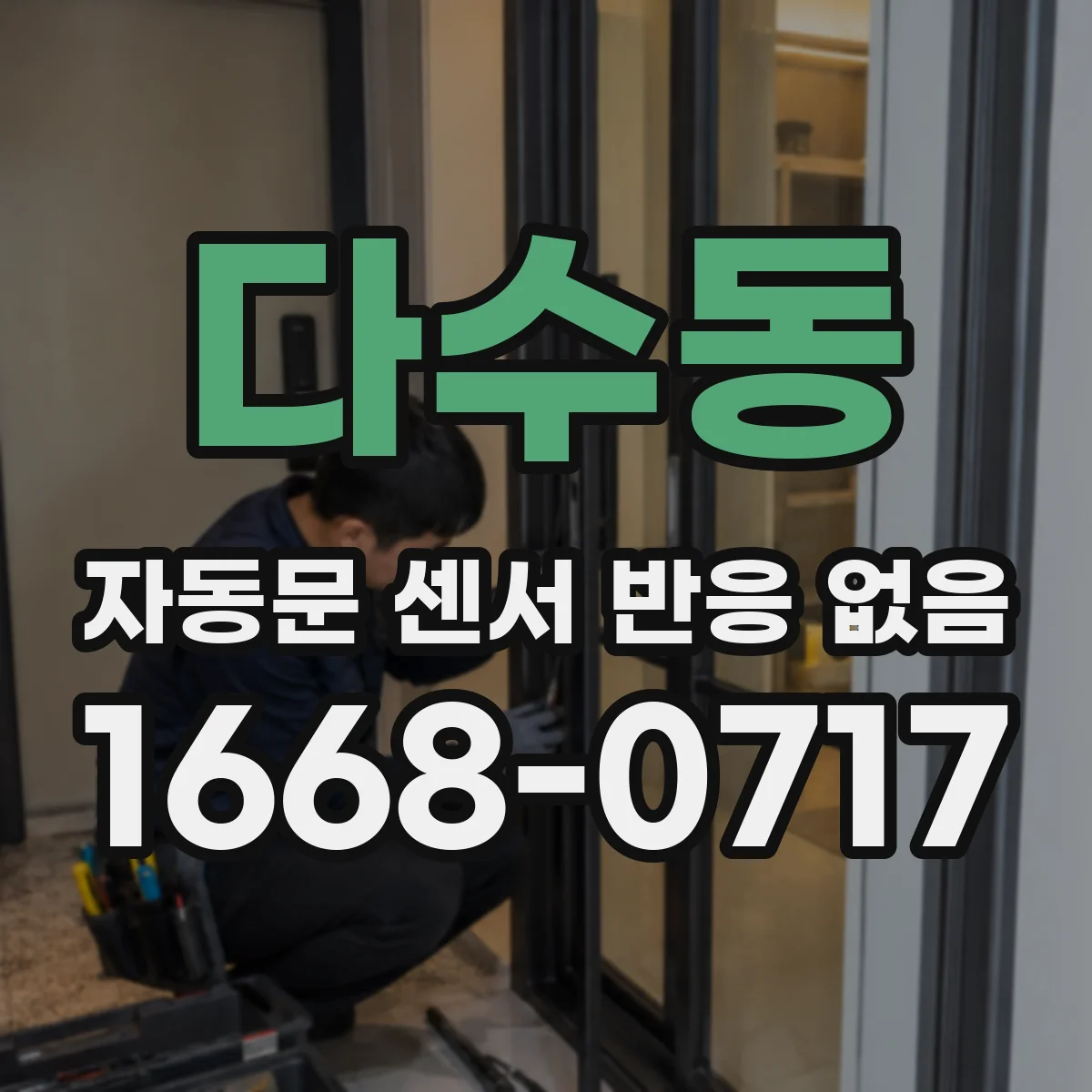 다수동 자동문 센서 반응 없음
