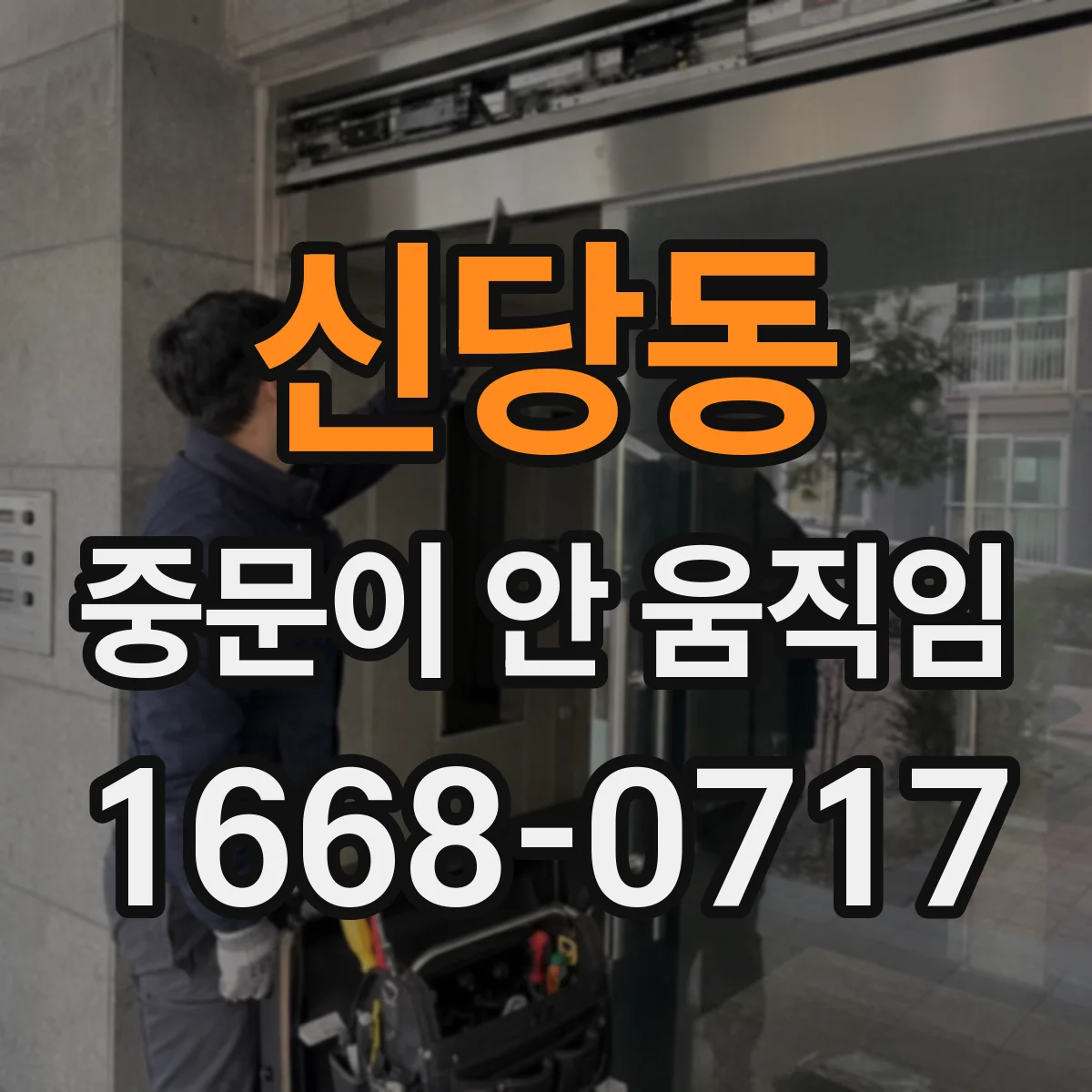 신당동 중문이 안 움직임