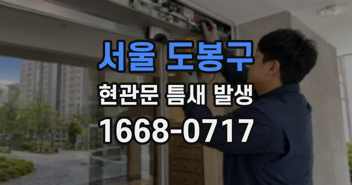서울 도봉구 현관문 틈새 발생
