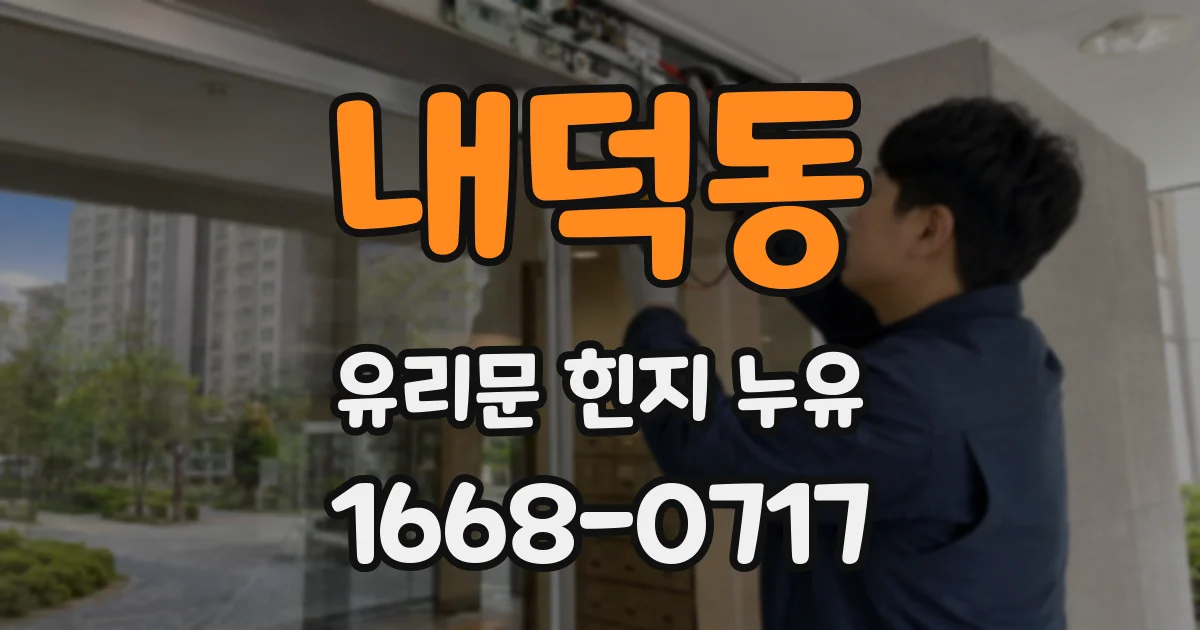 내덕동 유리문 힌지 누유