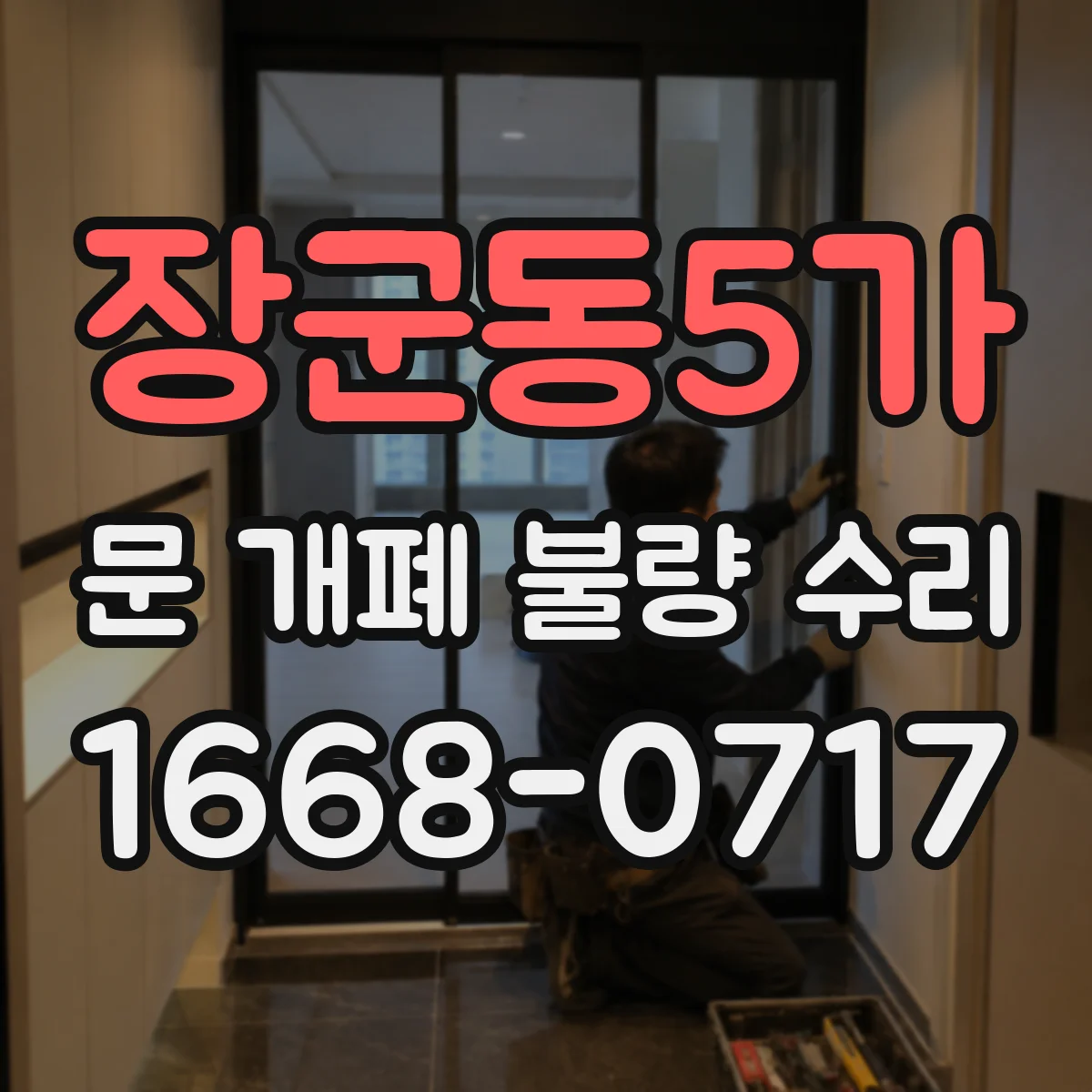 장군동5가 문 개폐 불량 수리