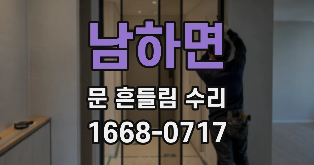 남하면 문 흔들림 수리