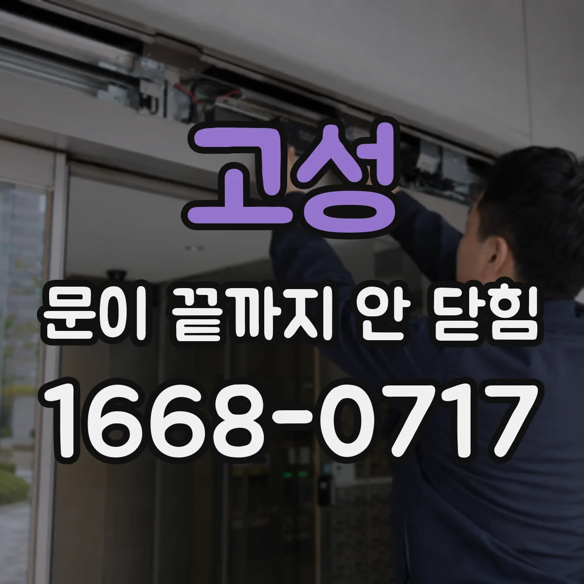 고성 문이 끝까지 안 닫힘 디버깅 체크리스트로 원인 찾는 흐름