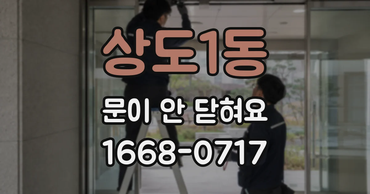 상도1동 문이 안 닫혀요