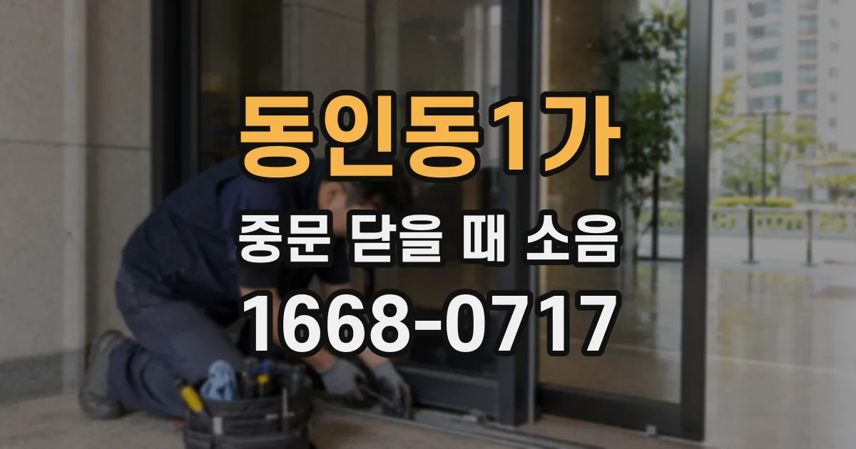 동인동1가 중문 닫을 때 소음
