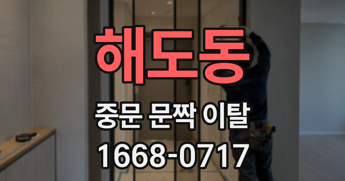 해도동 중문 문짝 이탈