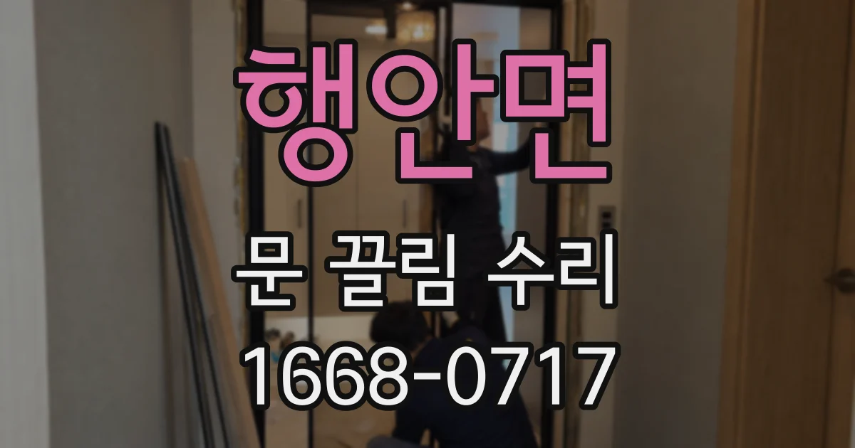 행안면 문 끌림 수리