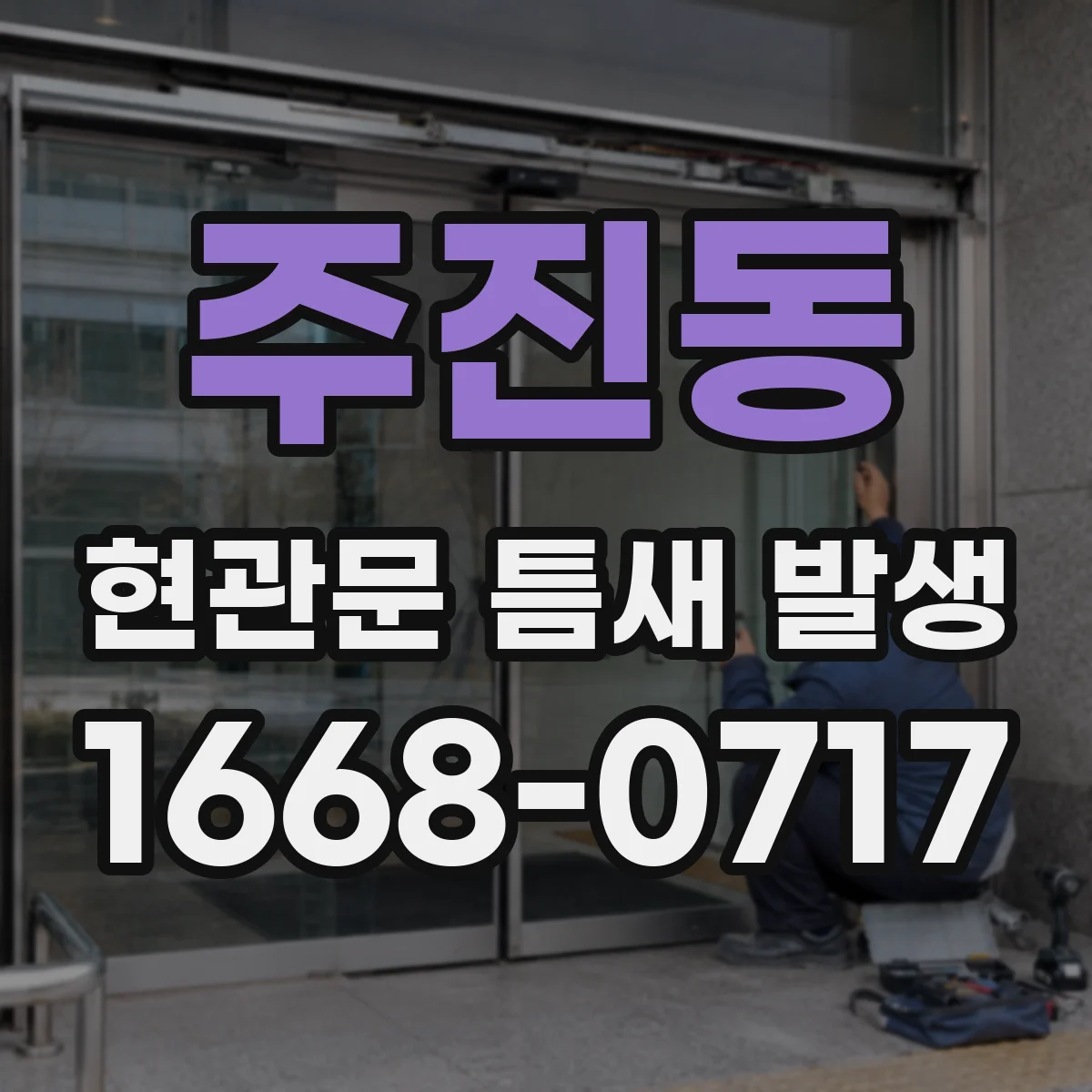 주진동 현관문 틈새 발생