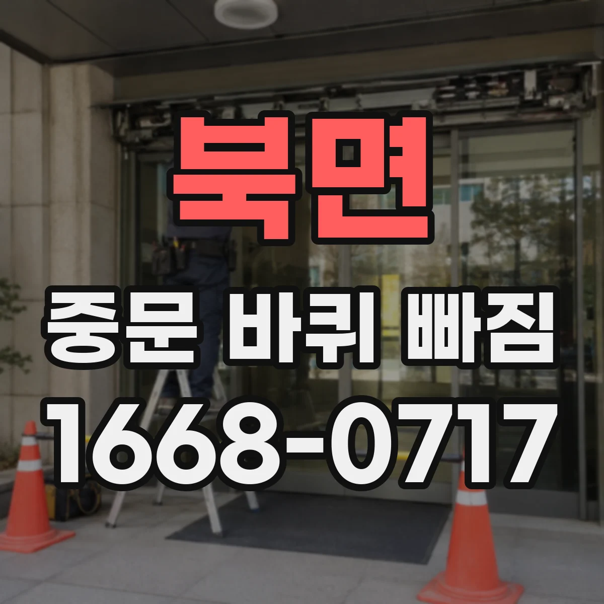 북면 중문 바퀴 빠짐