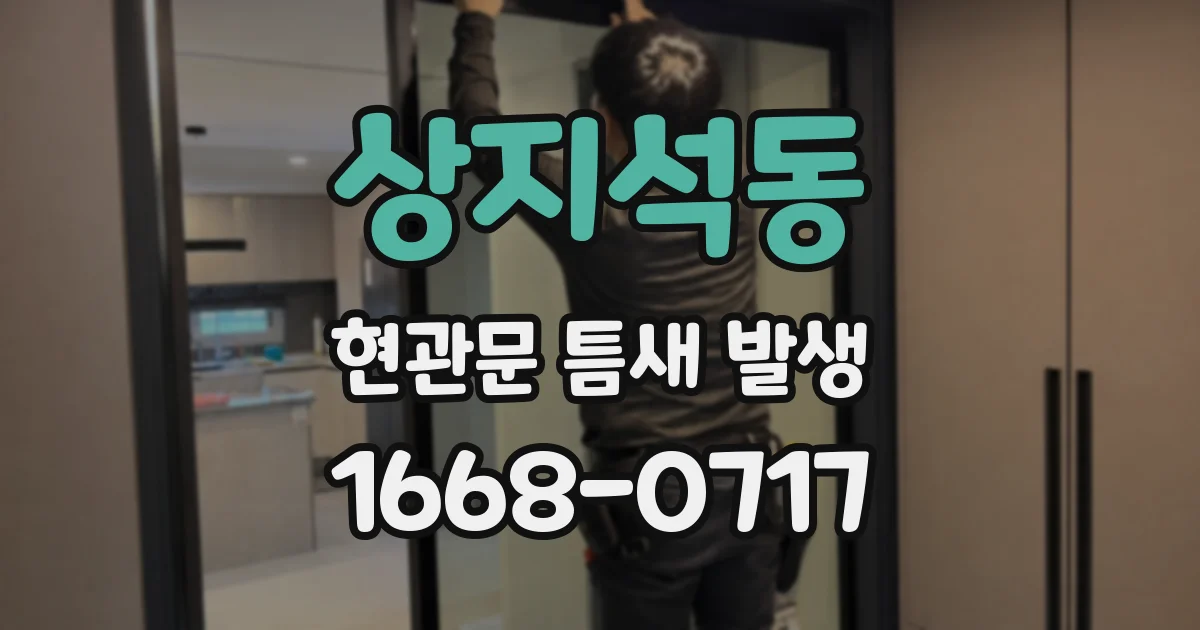상지석동 현관문 틈새 발생