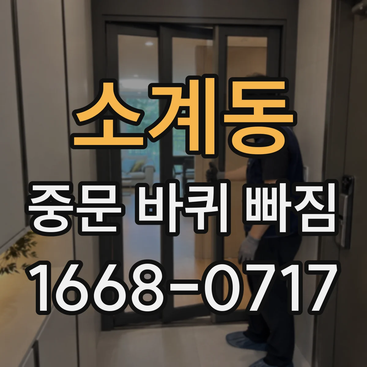 소계동 중문 바퀴 빠짐