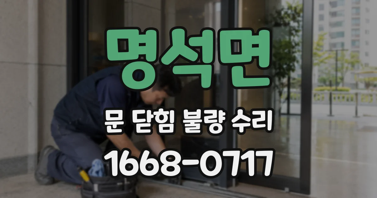 명석면 문 닫힘 불량 수리