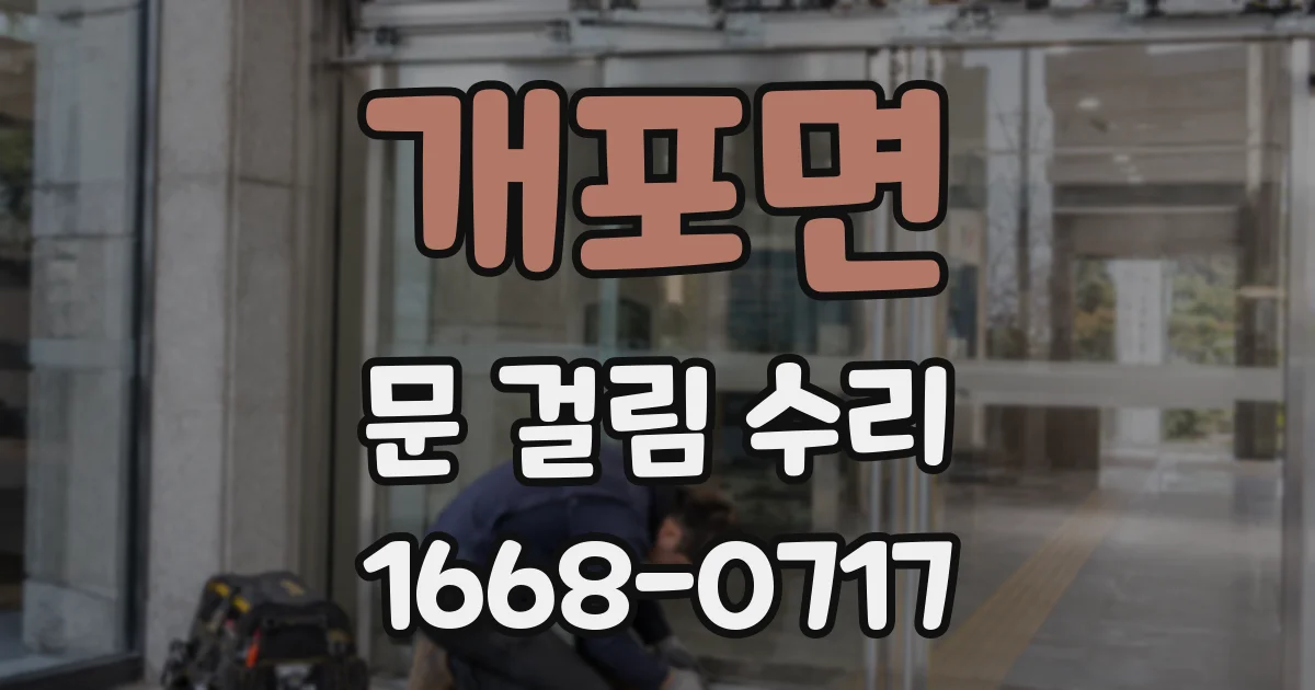 개포면 문 걸림 수리