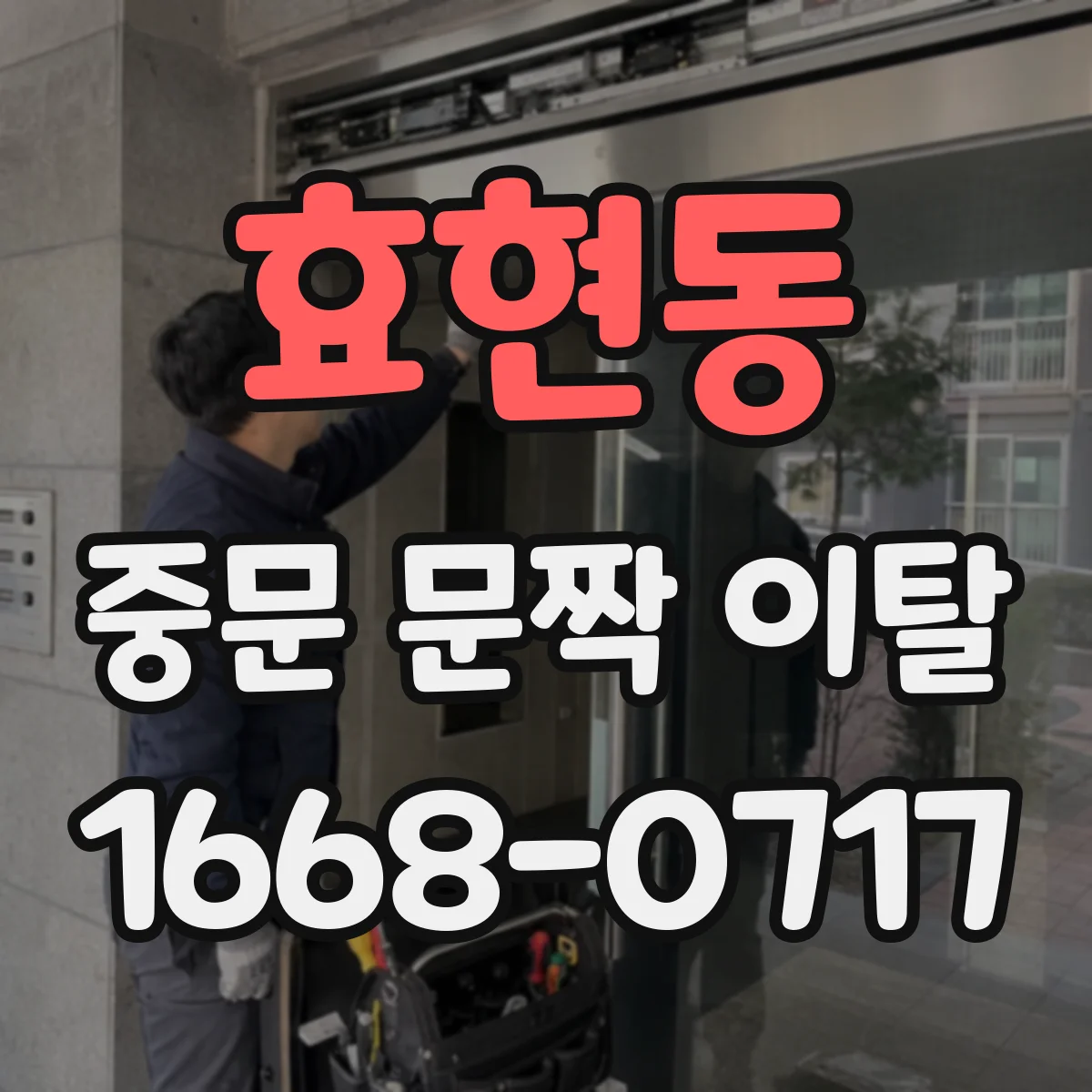 효현동 중문 문짝 이탈