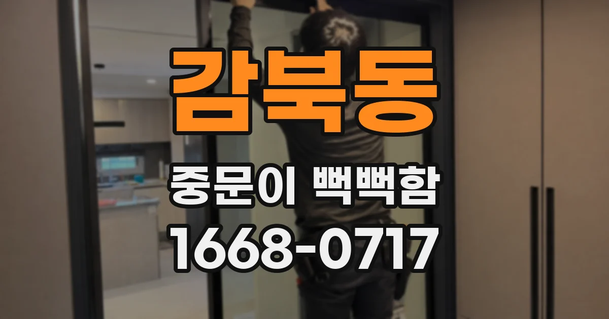 감북동 중문이 뻑뻑함
