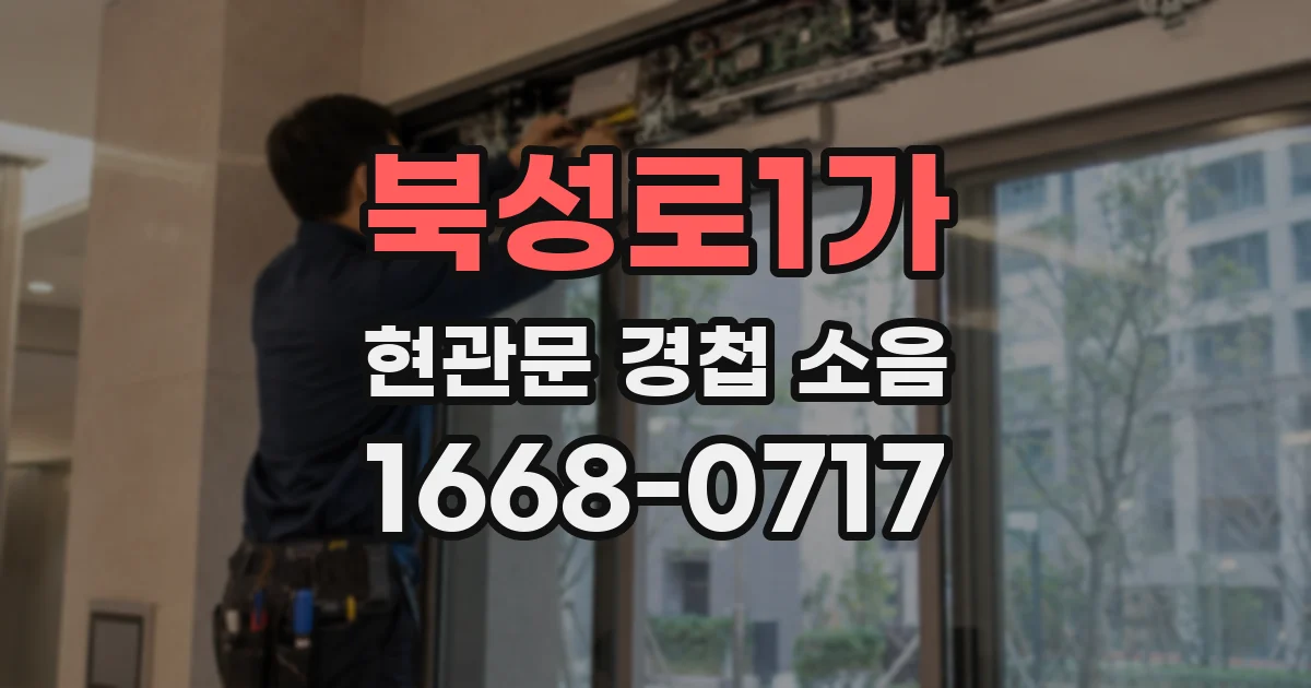 북성로1가 현관문 경첩 소음