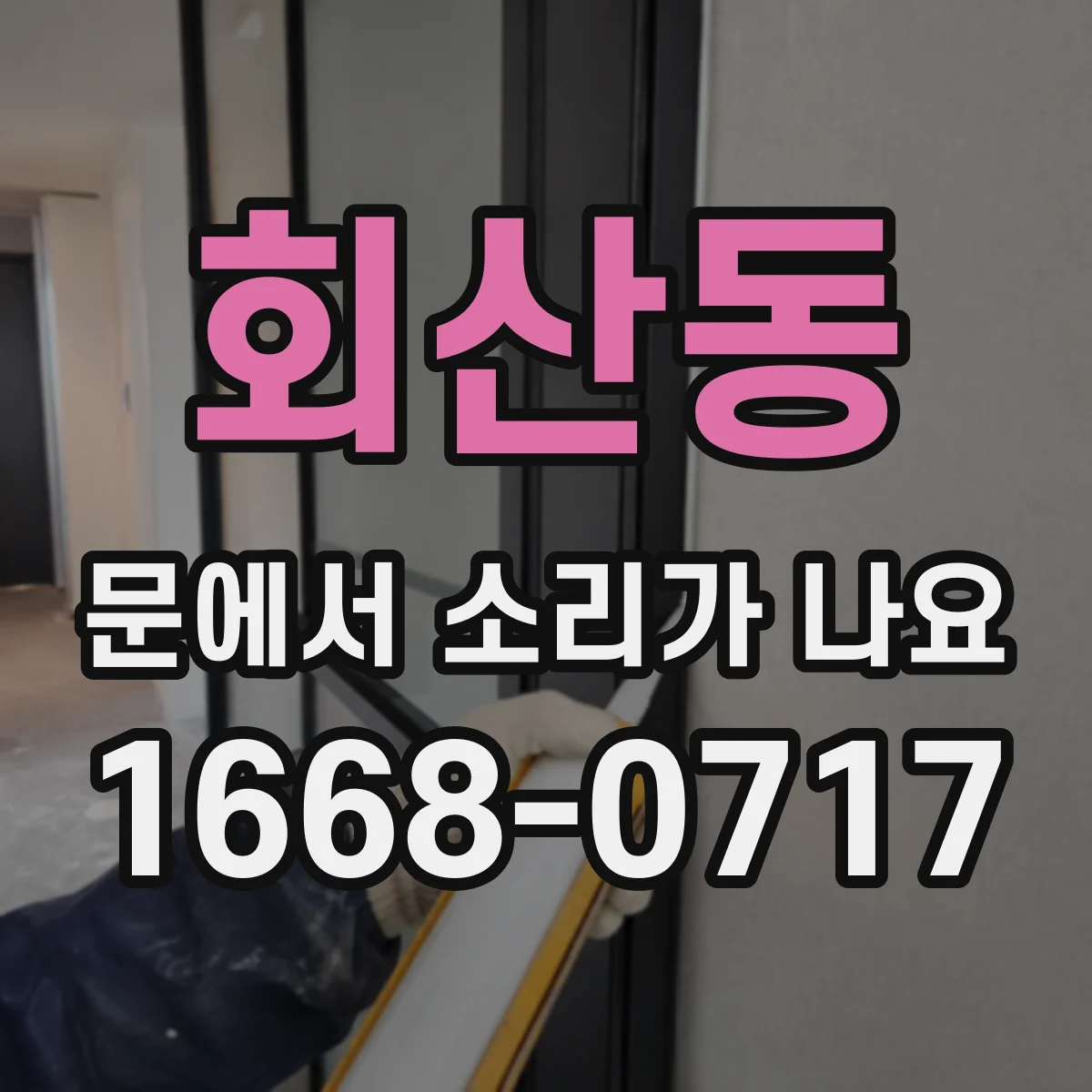 회산동 문에서 소리가 나요
