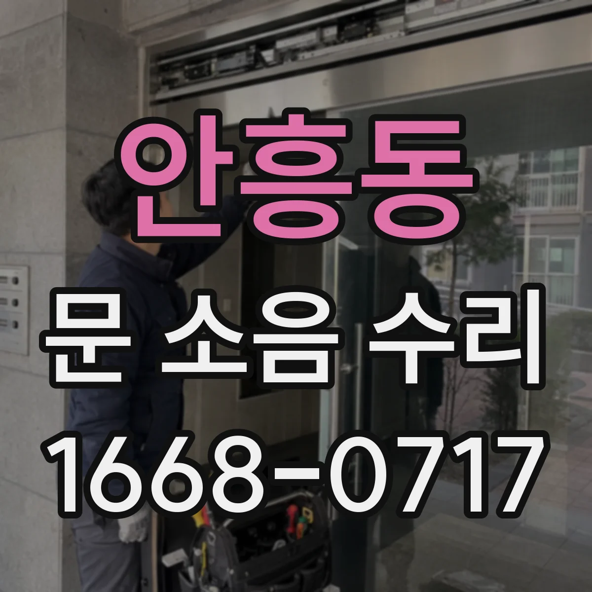 안흥동 문 소음 수리
