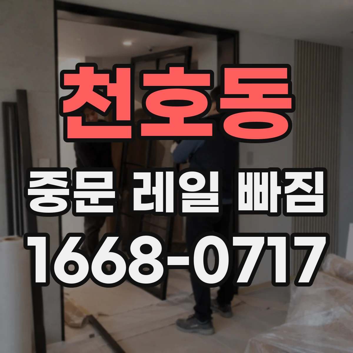 천호동 중문 레일 빠짐