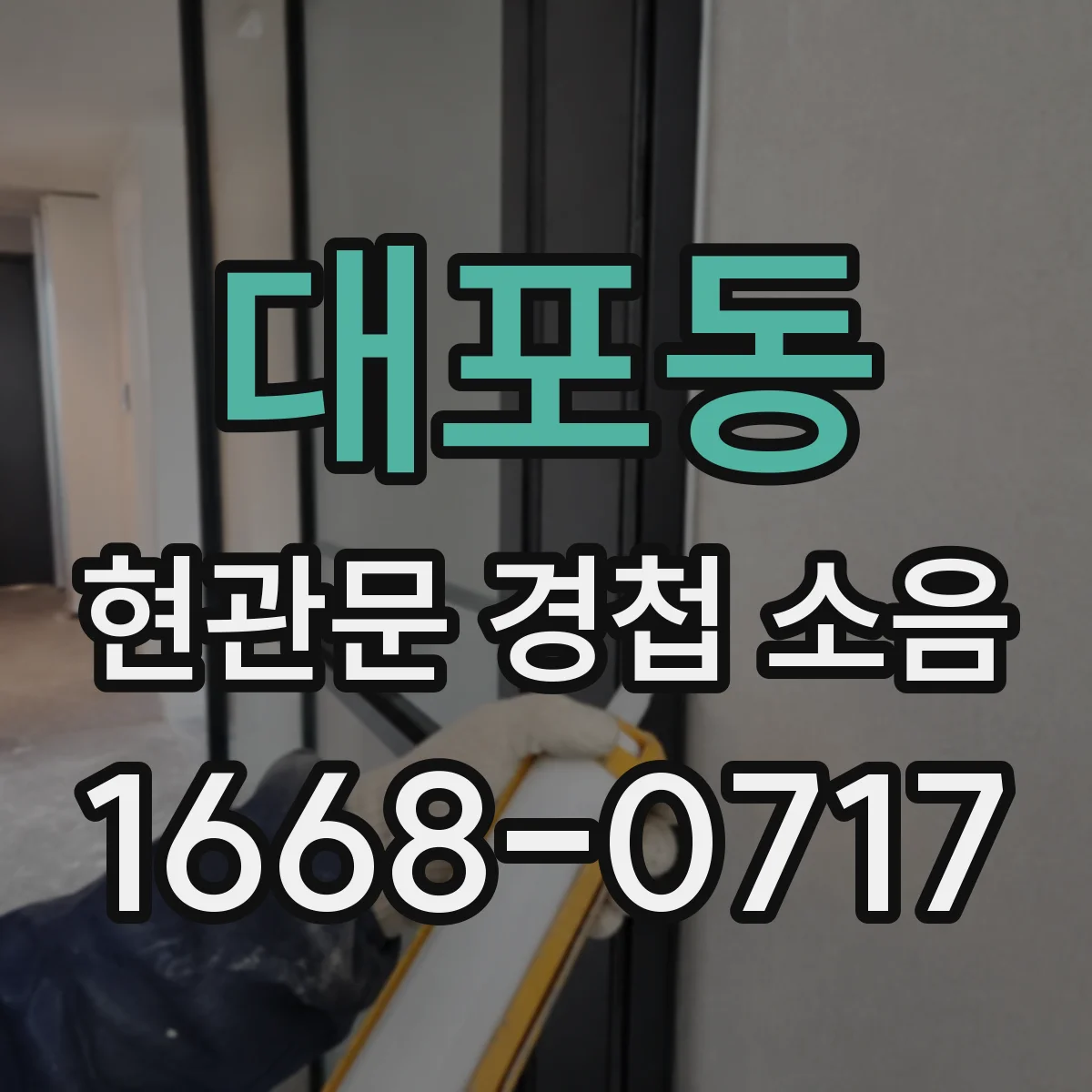 대포동 현관문 경첩 소음