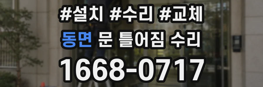 동면 문 틀어짐 수리