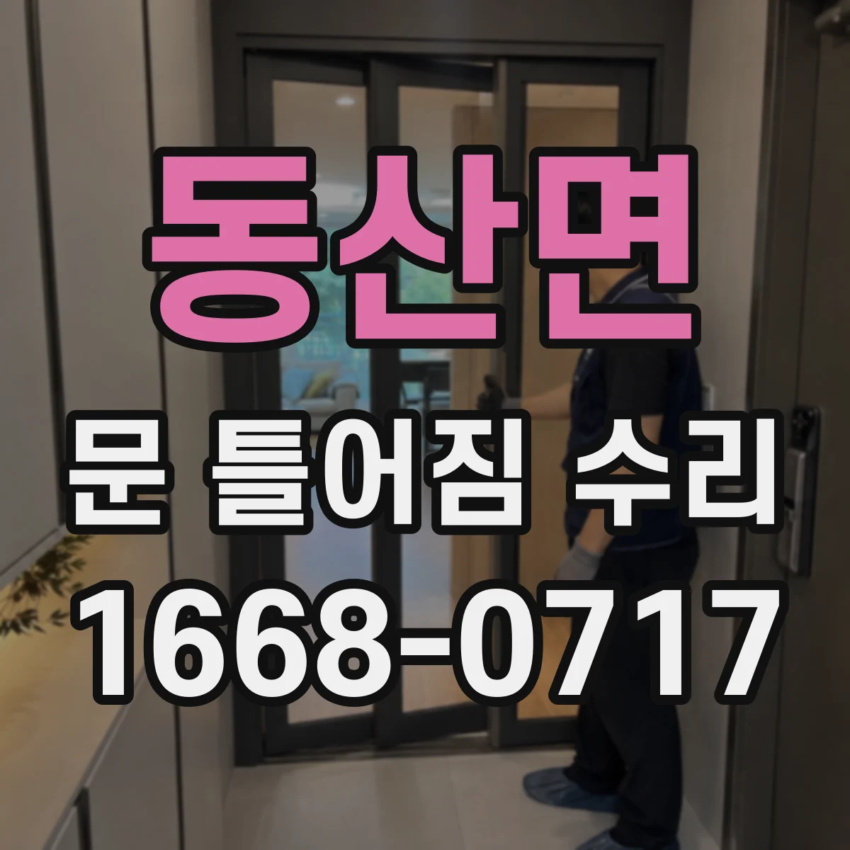 동산면 문 틀어짐 수리 문틈이 달라졌을 때 자가 진단하는 방법