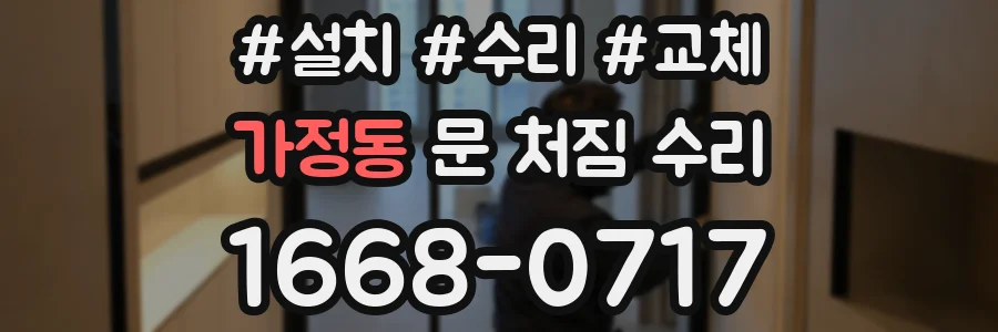 가정동 문 처짐 수리