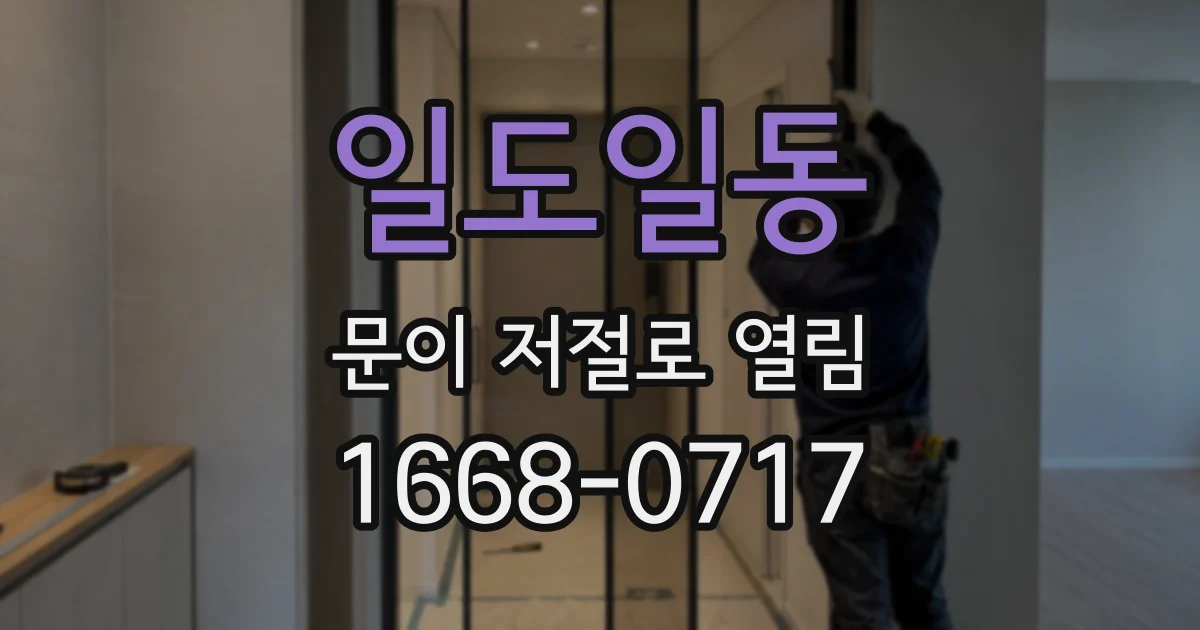 일도일동 문이 저절로 열림