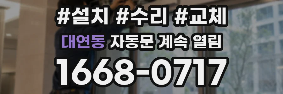 대연동 자동문 계속 열림