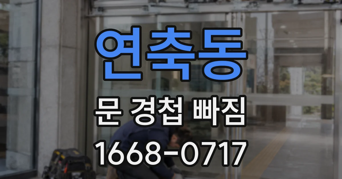 연축동 문 경첩 빠짐
