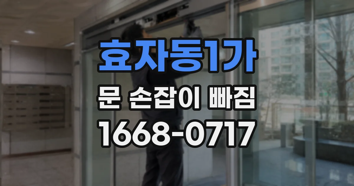 효자동1가 문 손잡이 빠짐