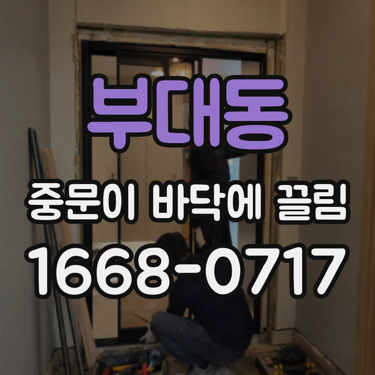 부대동 중문이 바닥에 끌림