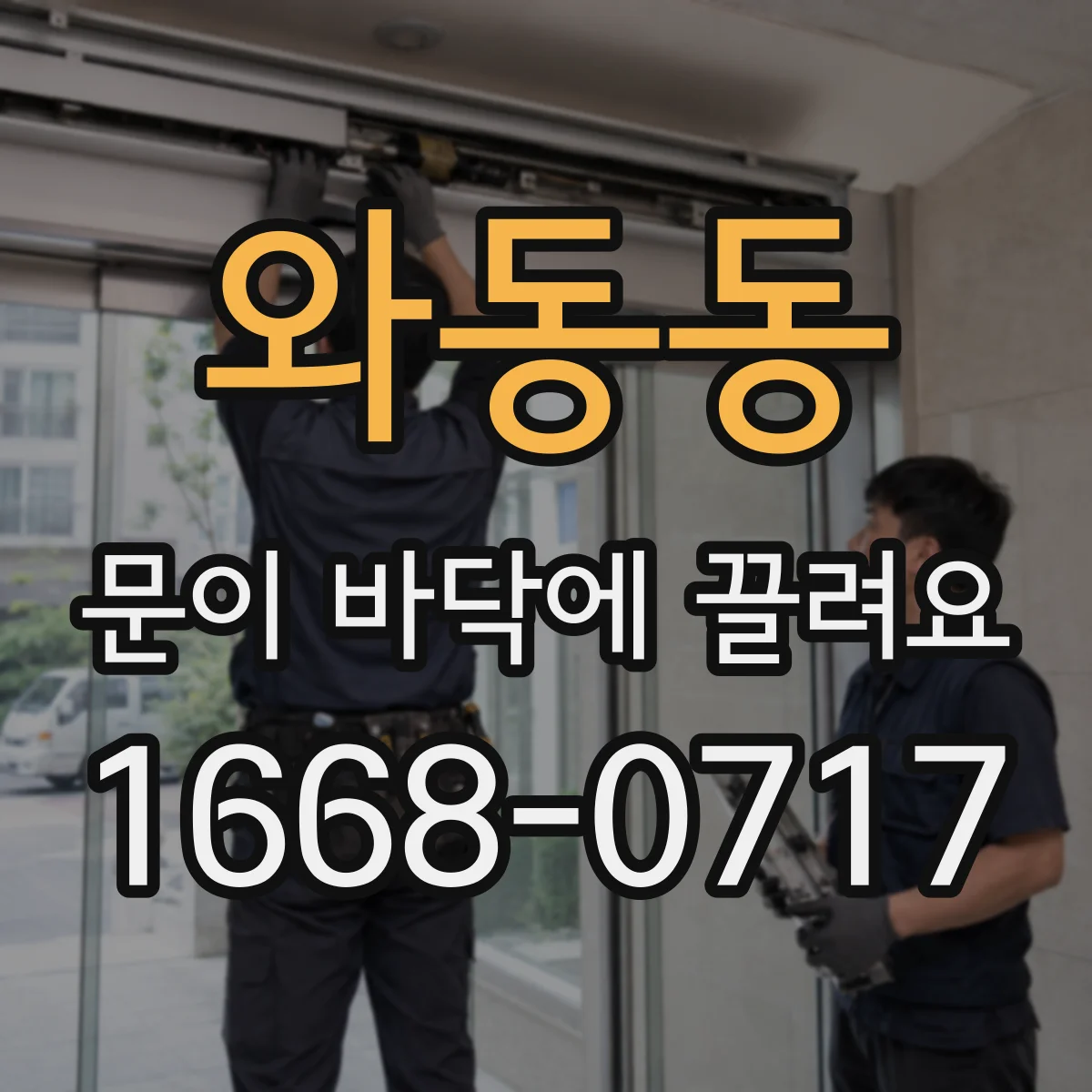 와동동 문이 바닥에 끌려요