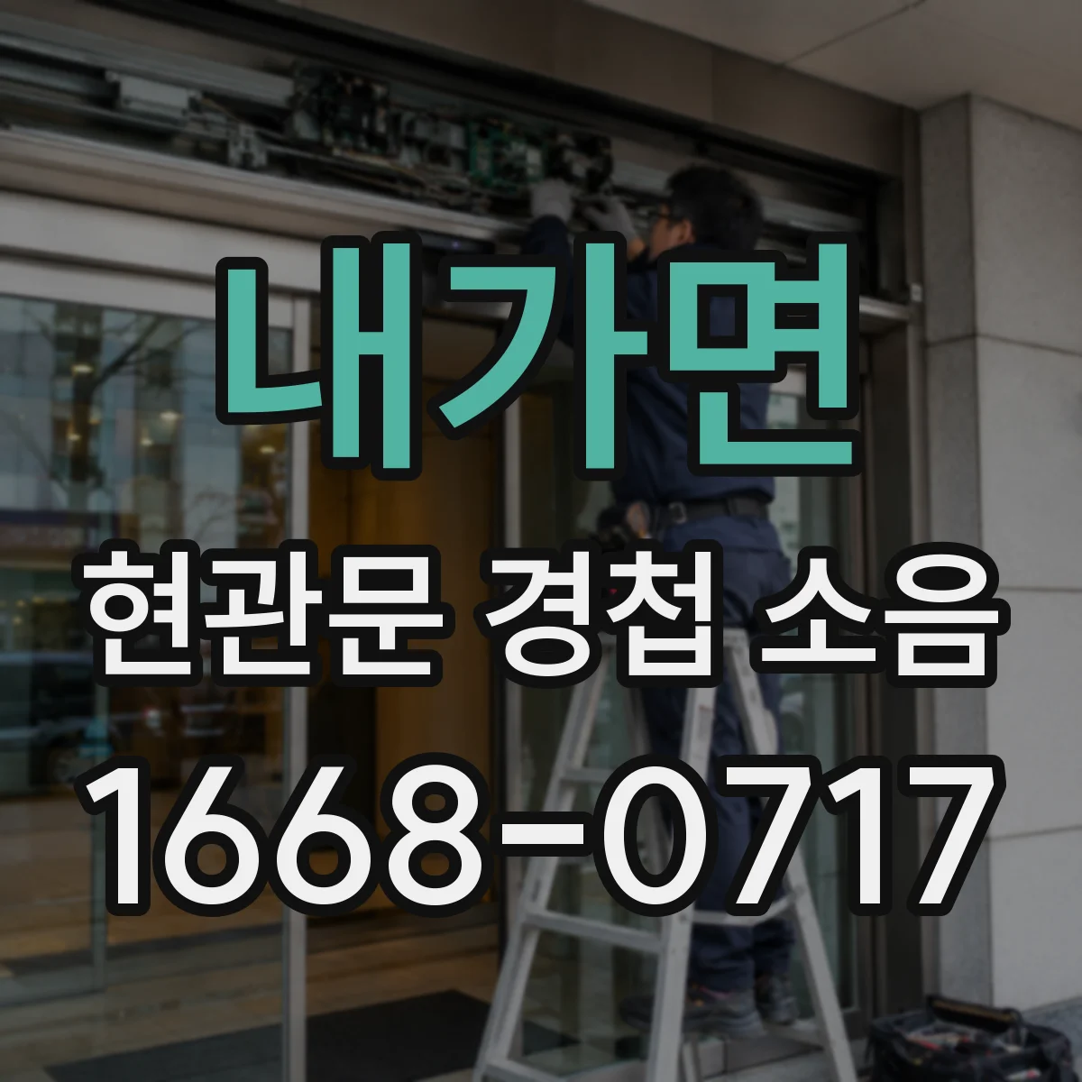 내가면 현관문 경첩 소음