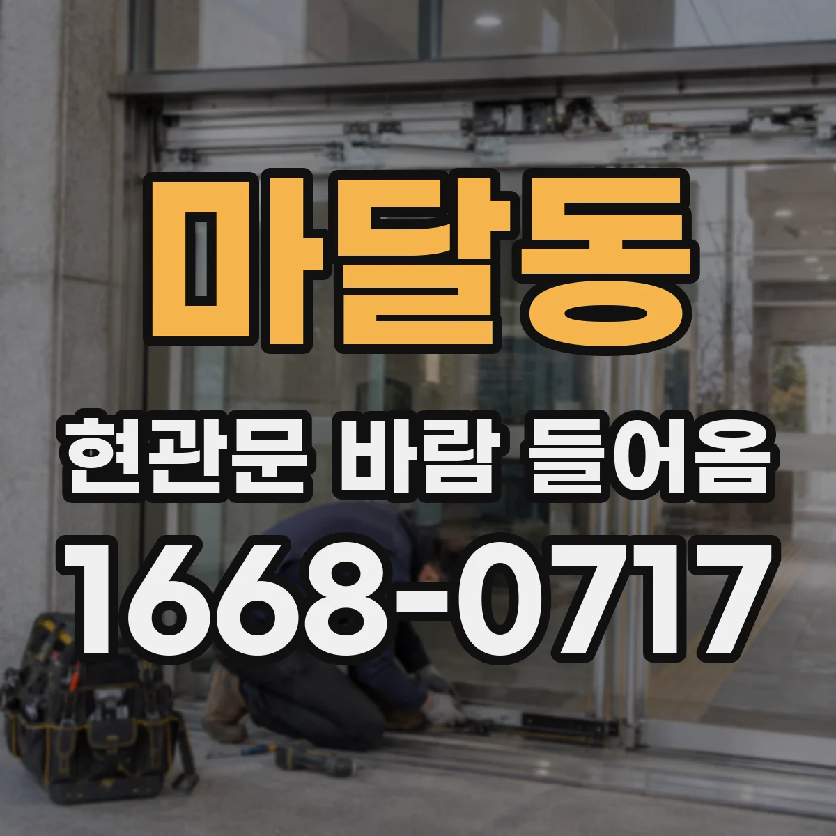 마달동 현관문 바람 들어옴