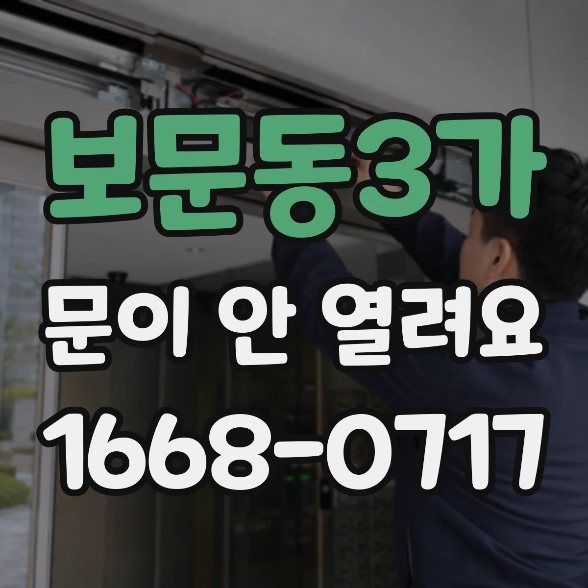 보문동3가 문이 안 열려요