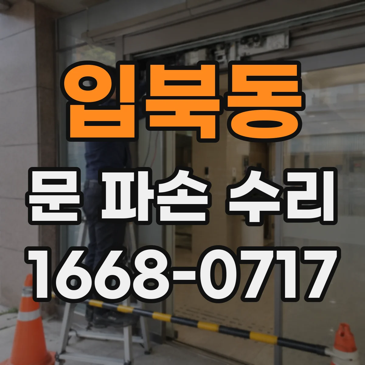 입북동 문 파손 수리
