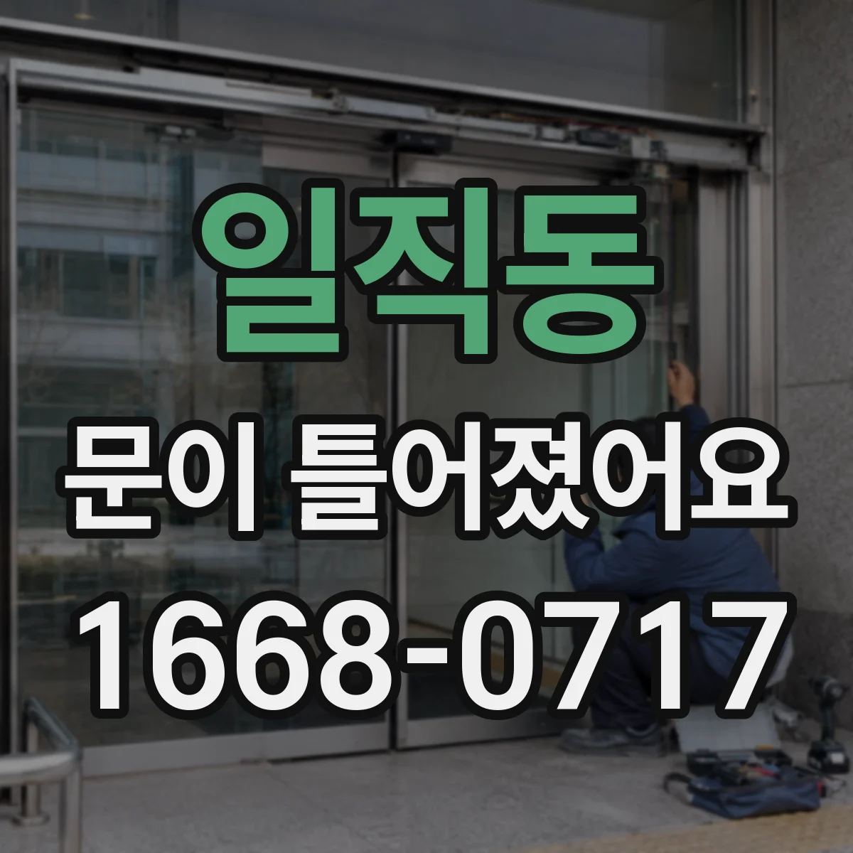 일직동 문이 틀어졌어요