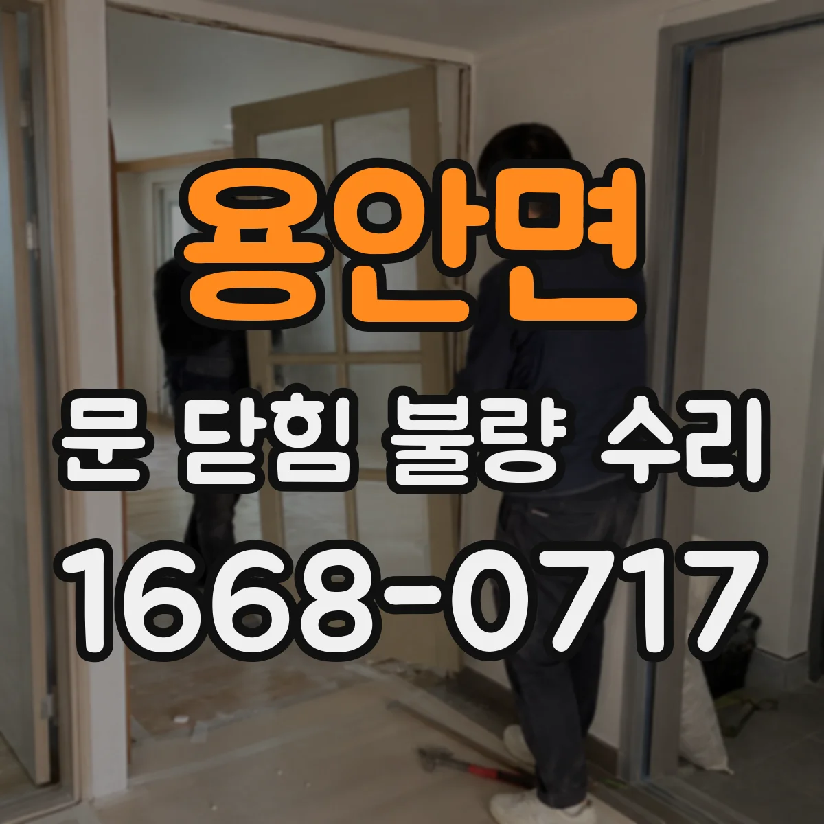 용안면 문 닫힘 불량 수리