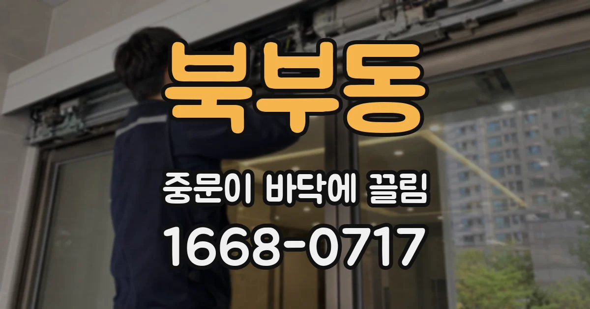 북부동 중문이 바닥에 끌림
