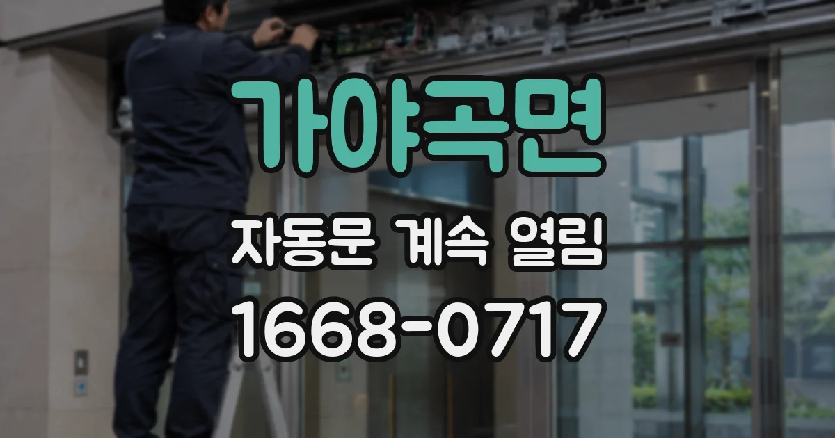 가야곡면 자동문 계속 열림
