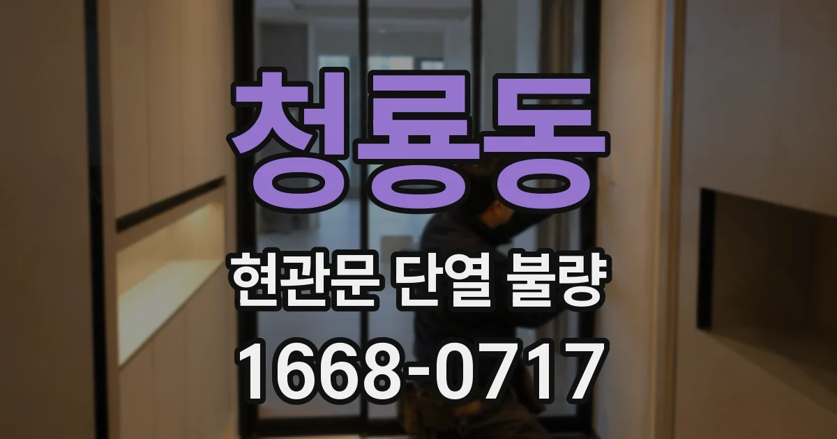 청룡동 현관문 단열 불량