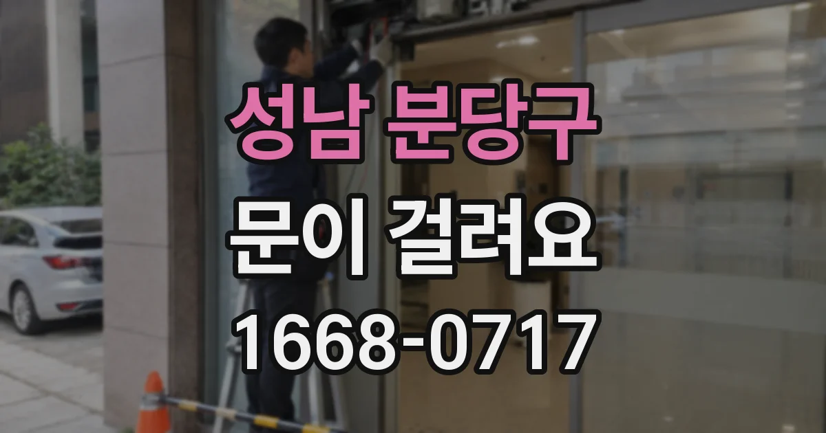 성남 분당구 문이 걸려요